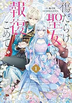 傷だらけ聖女より報復をこめて SORAJIMA イラストボード 受注 91kKR-+BqJL._UF350,350_QL50_.jpg